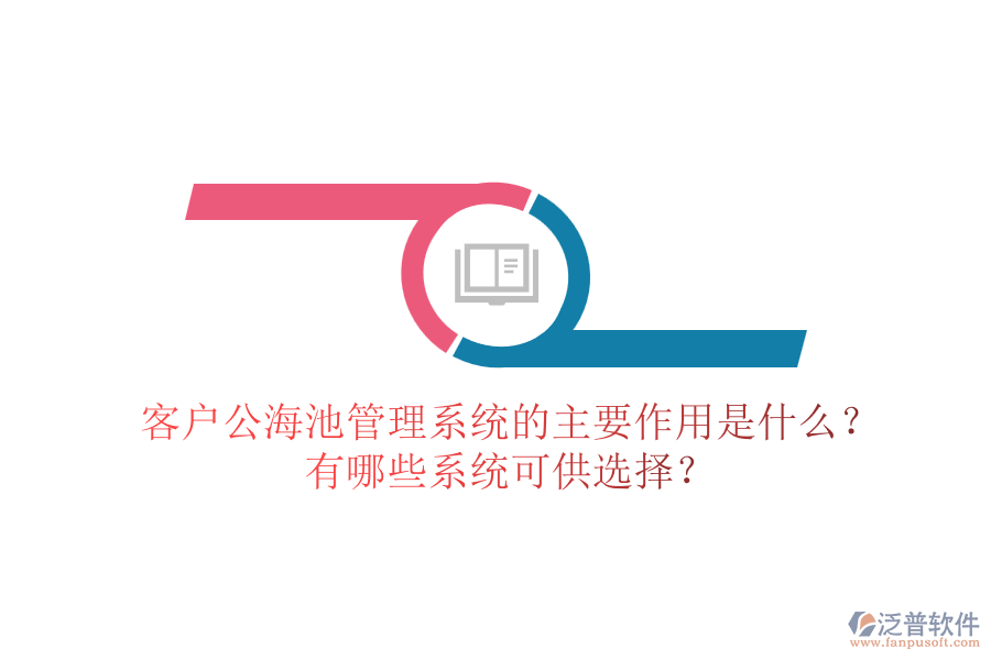客戶公海池管理系統(tǒng)的主要作用是什么？有哪些系統(tǒng)可供選擇？