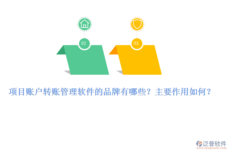 項目賬戶轉(zhuǎn)賬管理軟件的品牌有哪些？主要作用如何？