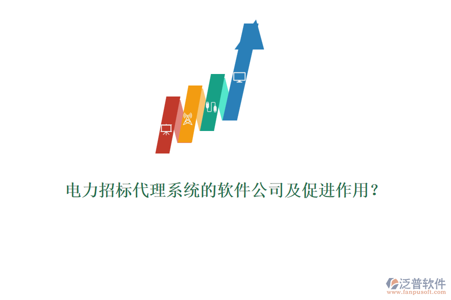 電力招標代理系統(tǒng)的軟件公司及促進作用？