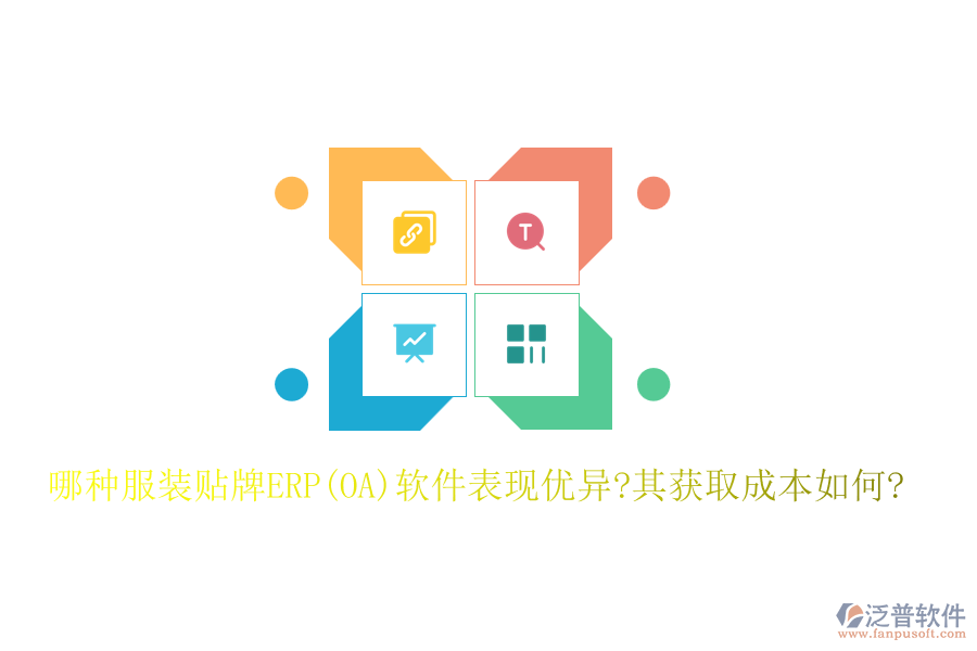 哪種服裝貼牌ERP(OA)軟件表現優(yōu)異?其獲取成本如何?