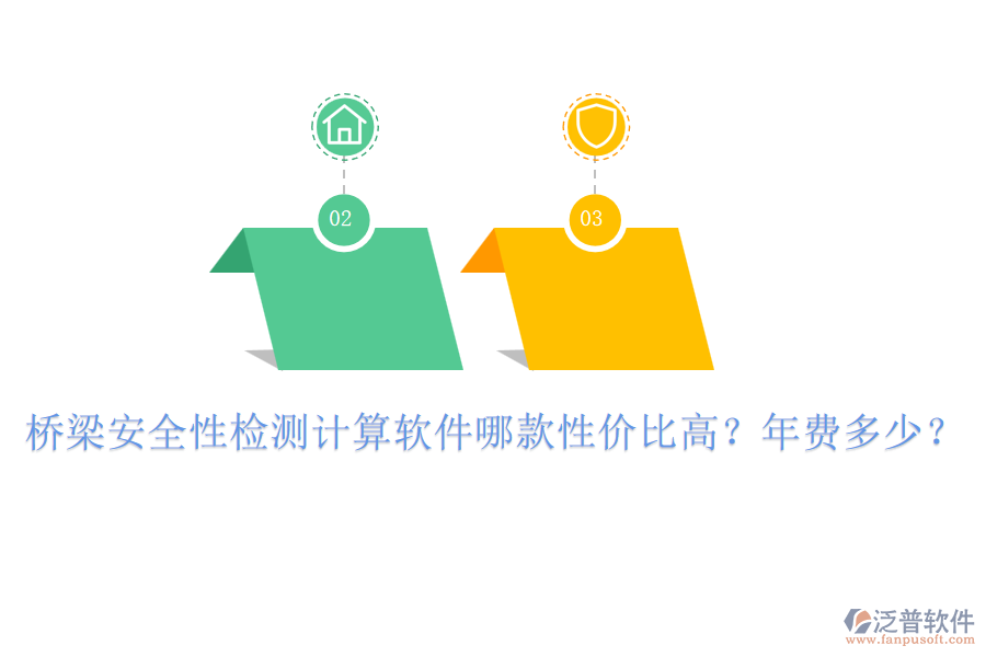 橋梁安全性檢測(cè)計(jì)算軟件哪款性價(jià)比高？年費(fèi)多少？