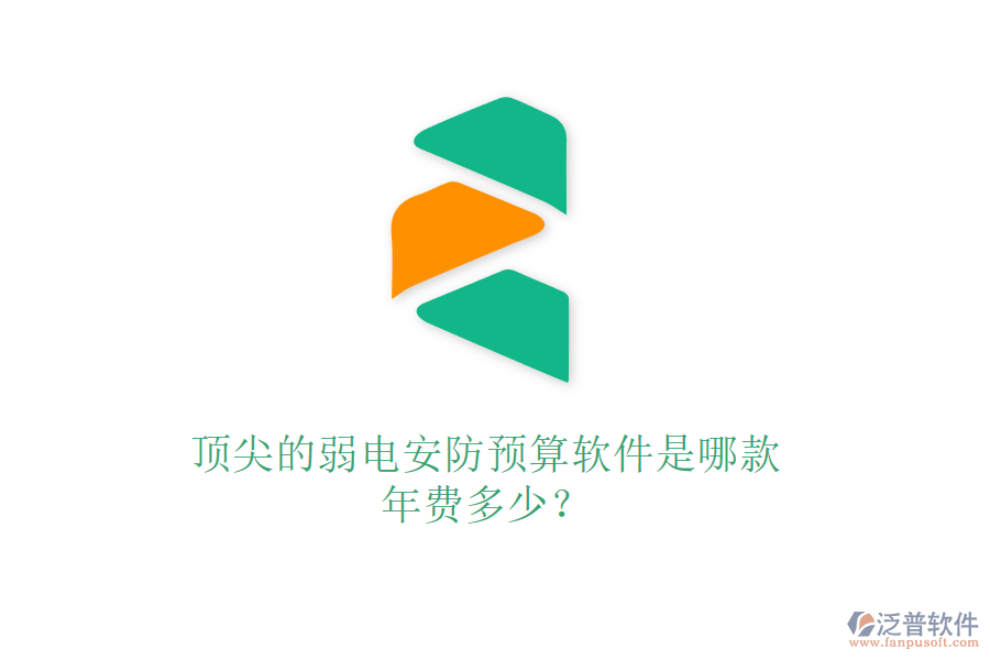 頂尖的弱電安防預(yù)算軟件是哪款？年費(fèi)多少？