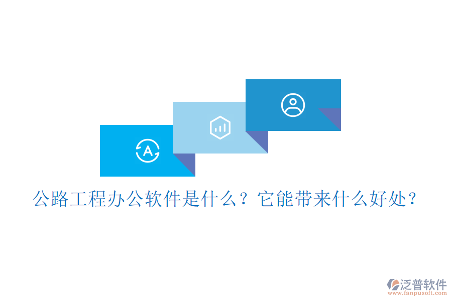 公路工程辦公軟件是什么？它能帶來什么好處？
