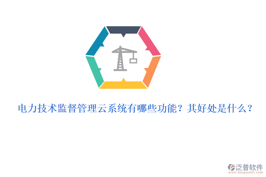 電力技術(shù)監(jiān)督管理云系統(tǒng)有哪些功能？其好處是什么？