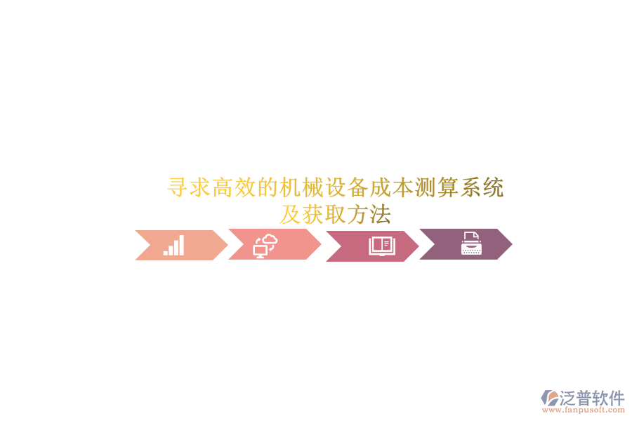 尋求高效的機械設備成本測算系統.png