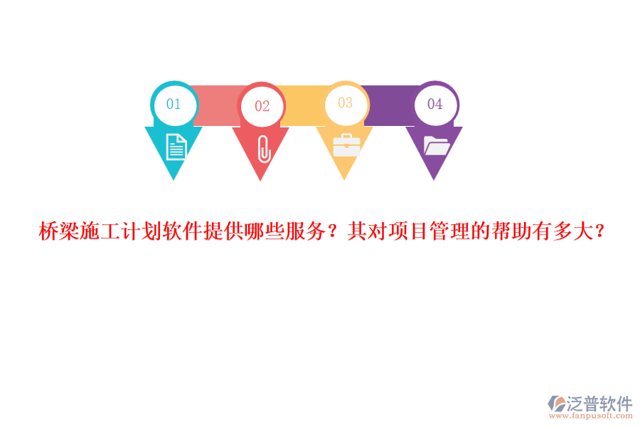 橋梁施工計(jì)劃軟件提供哪些服務(wù)？其對(duì)項(xiàng)目管理的幫助有多大？