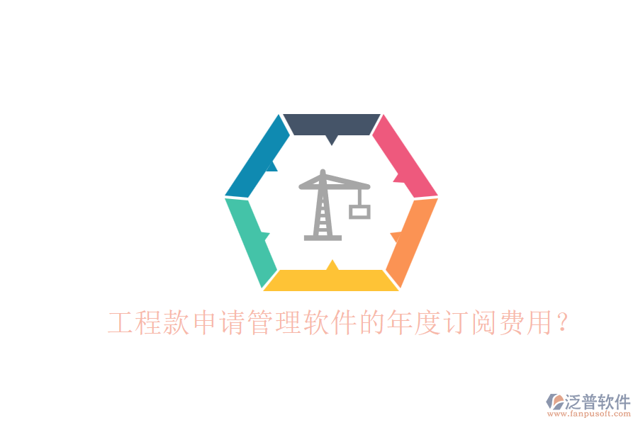 工程款申請管理軟件的年度訂閱費用？