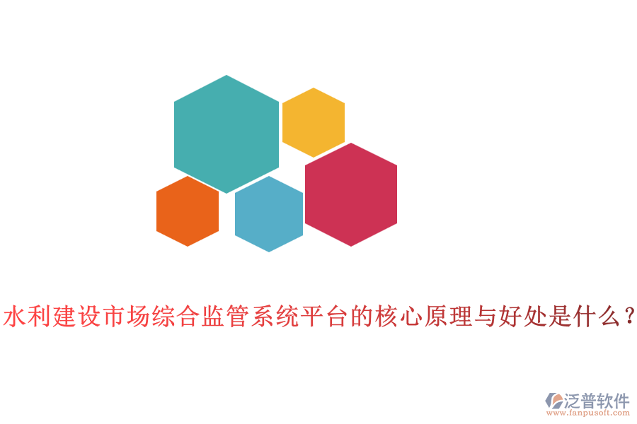 水利建設(shè)市場綜合監(jiān)管系統(tǒng)平臺的核心原理與好處是什么？