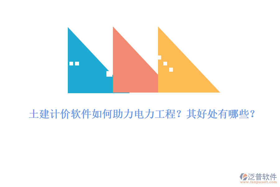 土建計價軟件如何助力電力工程？其好處有哪些？
