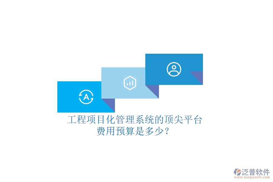 工程項(xiàng)目化管理系統(tǒng)的頂尖平臺(tái)，費(fèi)用預(yù)算是多少？