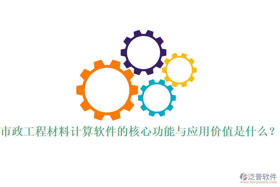 市政工程材料計算軟件的核心功能與應(yīng)用價值是什么？