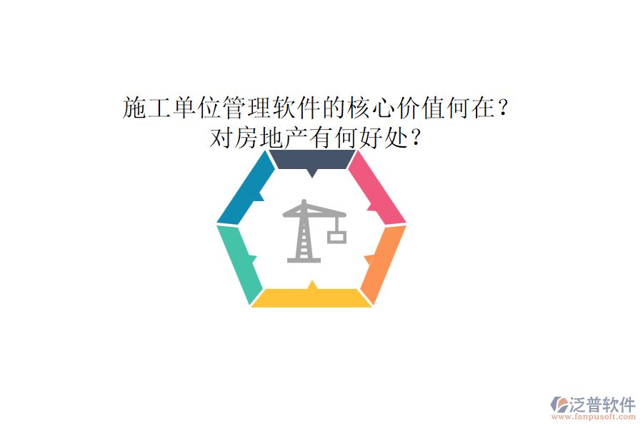 施工單位管理軟件的核心價值何在？對房地產(chǎn)有何好處？
