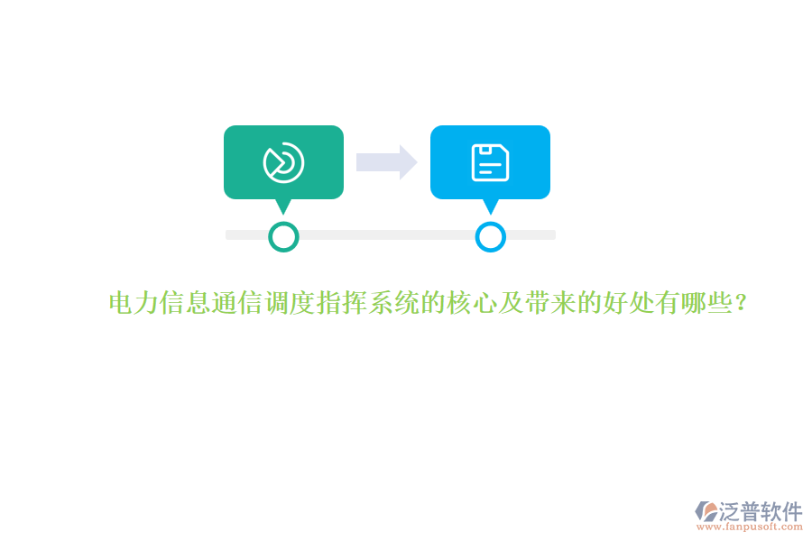 電力信息通信調度指揮系統(tǒng)的核心及帶來的好處有哪些？