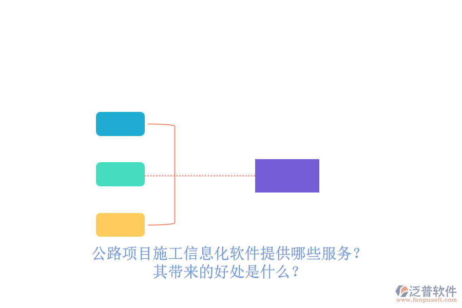 公路項(xiàng)目施工信息化軟件提供哪些服務(wù)？其帶來(lái)的好處是什么？