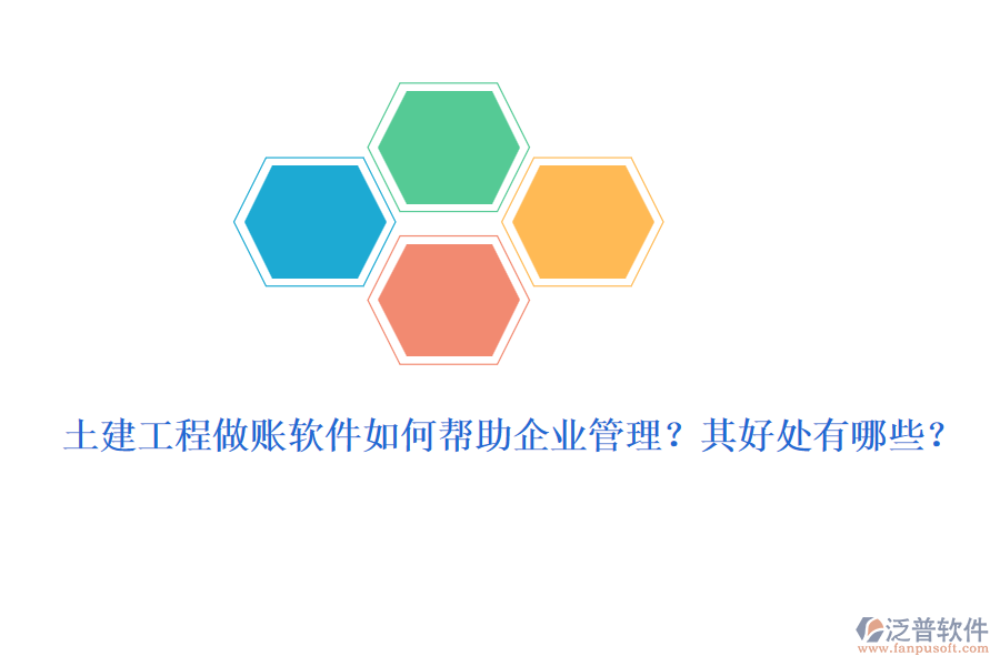 土建工程做賬軟件如何幫助企業(yè)管理？其好處有哪些？