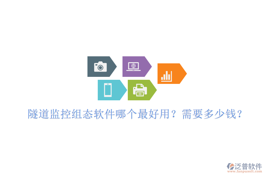 隧道監(jiān)控組態(tài)軟件哪個(gè)最好用？需要多少錢？