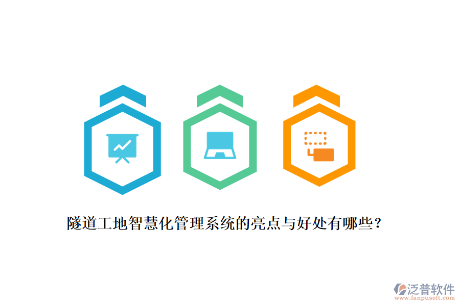 隧道工地智慧化管理系統(tǒng)的亮點與好處有哪些？