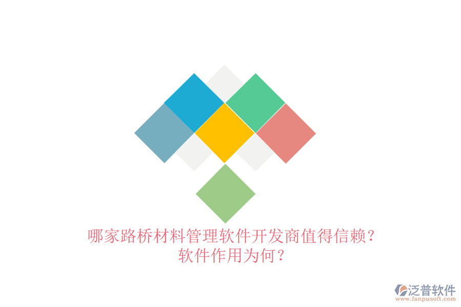 哪家路橋材料管理軟件開發(fā)商值得信賴？軟件作用為何？