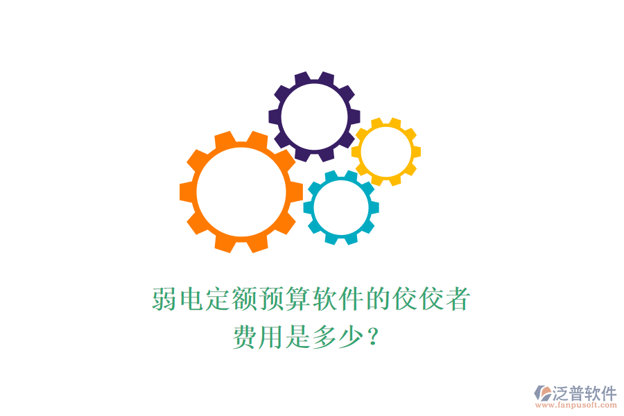 弱電定額預(yù)算軟件的佼佼者，費(fèi)用是多少？