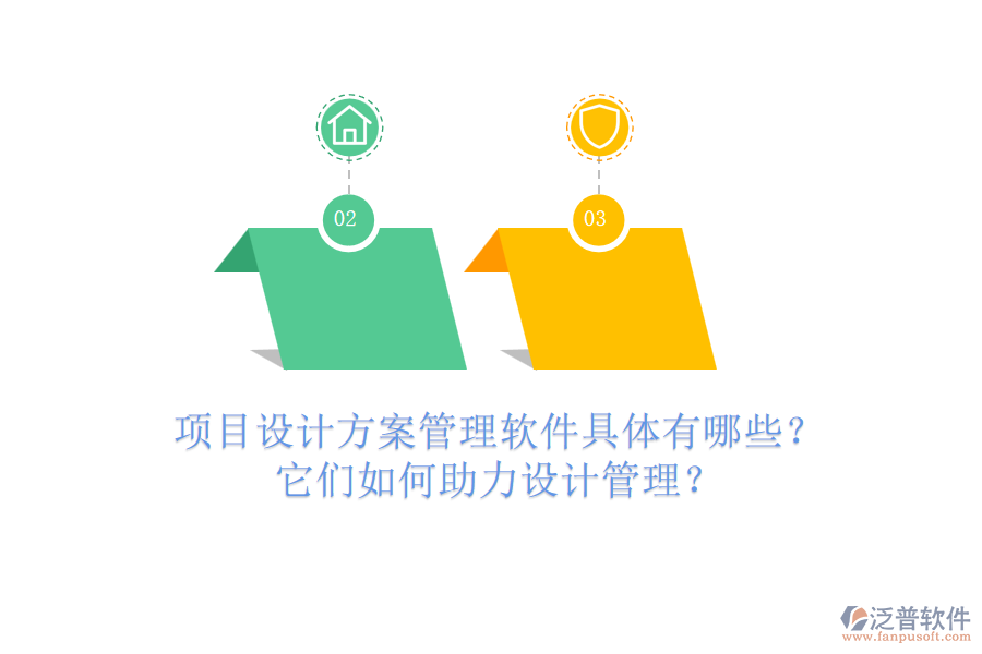 項(xiàng)目設(shè)計(jì)方案管理軟件具體有哪些？它們?nèi)绾沃υO(shè)計(jì)管理？