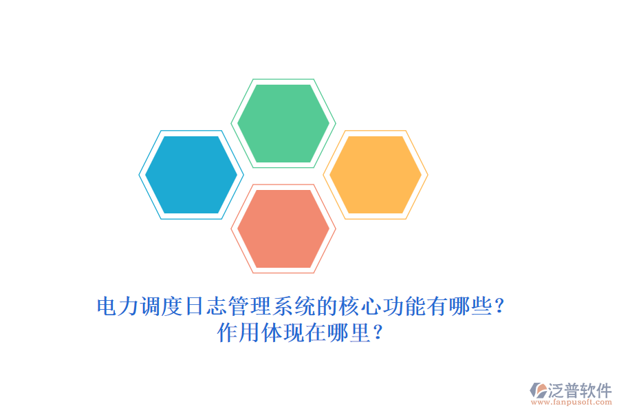 電力調(diào)度日志管理系統(tǒng)的核心功能有哪些？作用體現(xiàn)在哪里？