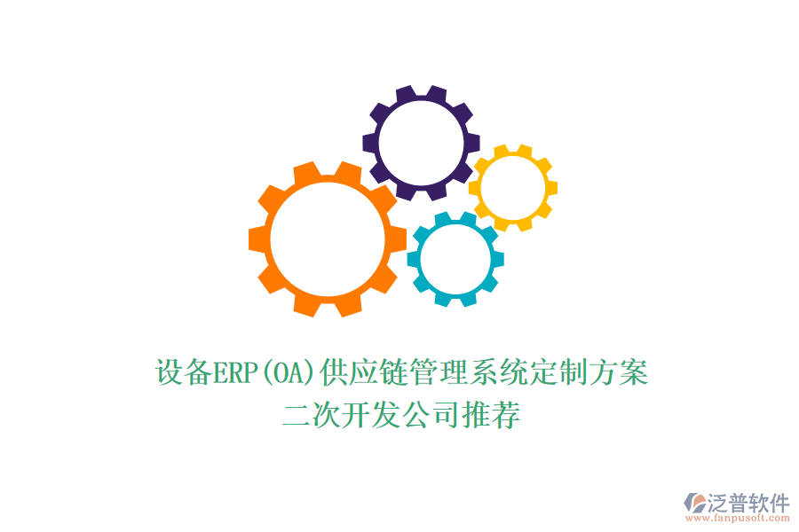 設備ERP(OA)供應鏈管理系統定制方案，<a href=http://www.keekorok-lodge.com/Implementation/kaifa/ target=_blank class=infotextkey>二次開發(fā)</a>公司推薦
