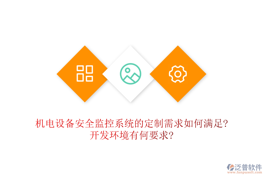 機電設(shè)備安全監(jiān)控系統(tǒng)的定制需求如何滿足?開發(fā)環(huán)境有何要求?