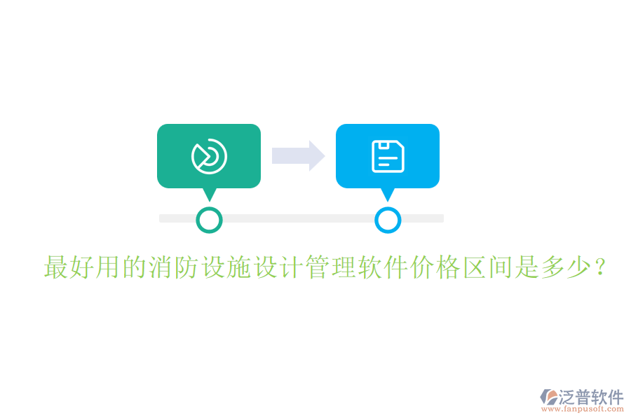 最好用的消防設(shè)施設(shè)計管理軟件價格區(qū)間是多少？