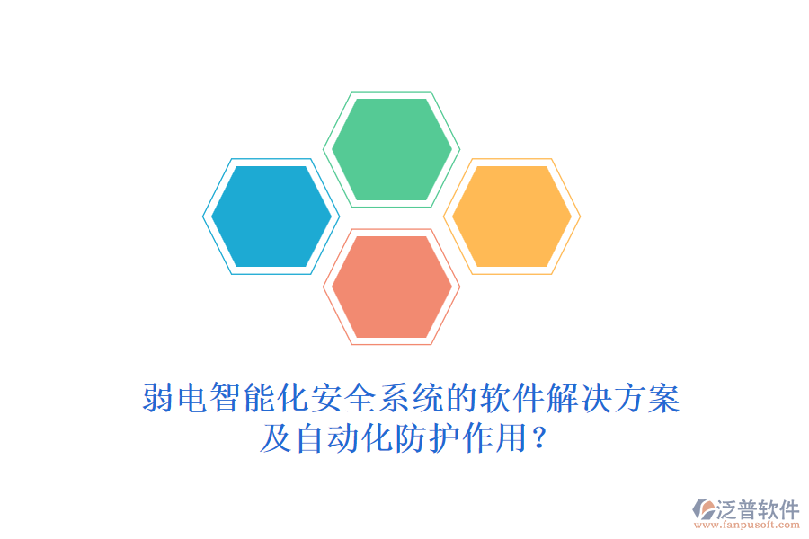 弱電智能化安全系統(tǒng)的軟件解決方案及自動化防護作用？