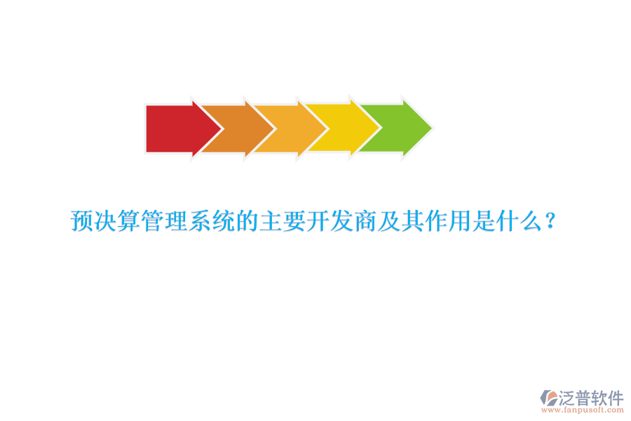 預(yù)決算管理系統(tǒng)的主要開發(fā)商及其作用是什么？