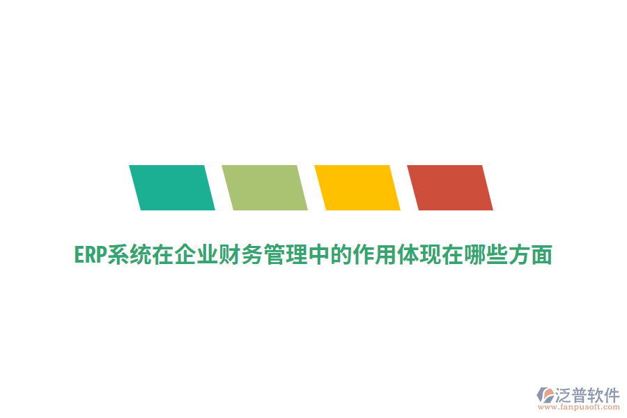 ERP系統(tǒng)在企業(yè)財務(wù)管理中的作用體現(xiàn)在哪些方面？