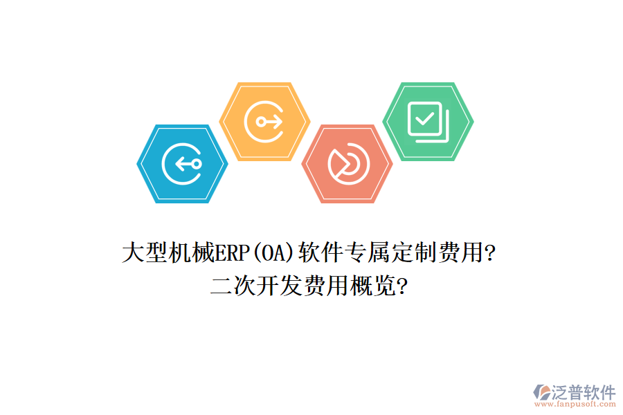 大型機(jī)械ERP(OA)軟件專(zhuān)屬定制費(fèi)用?<a href=http://www.keekorok-lodge.com/Implementation/kaifa/ target=_blank class=infotextkey>二次開(kāi)發(fā)</a>費(fèi)用概覽?