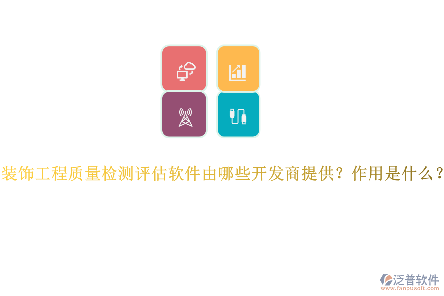 裝飾工程質(zhì)量檢測(cè)評(píng)估軟件由哪些開(kāi)發(fā)商提供？作用是什么？