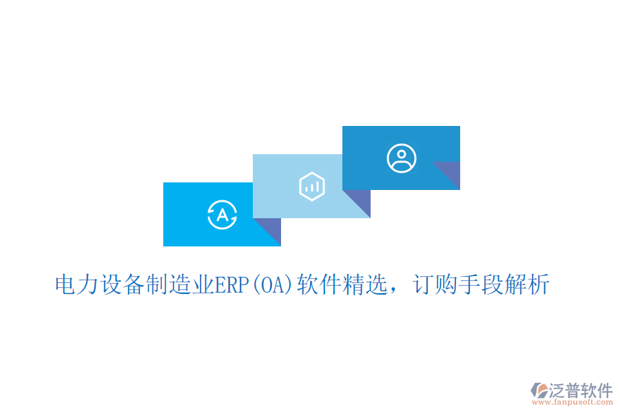 電力設備制造業(yè)ERP(OA)軟件精選，訂購手段 解析