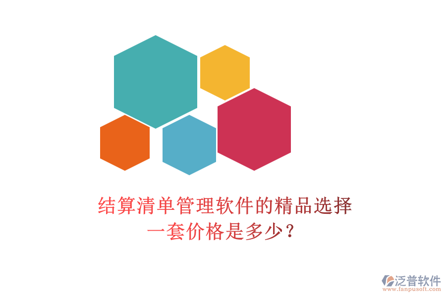 結(jié)算清單管理軟件的精品選擇，一套價格是多少？