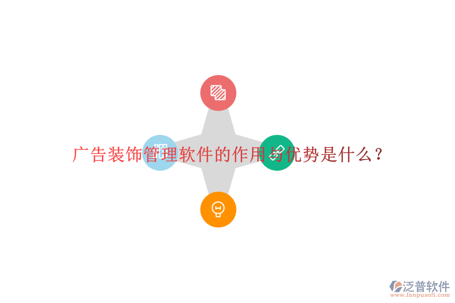 廣告裝飾管理軟件的作用與優(yōu)勢是什么？