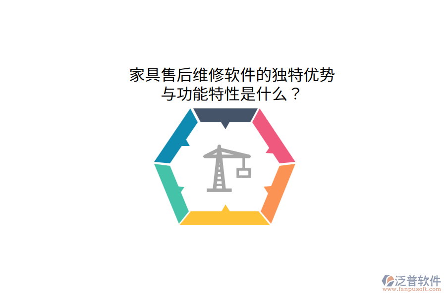 家具售后維修軟件的獨(dú)特優(yōu)勢(shì)與功能特性是什么？