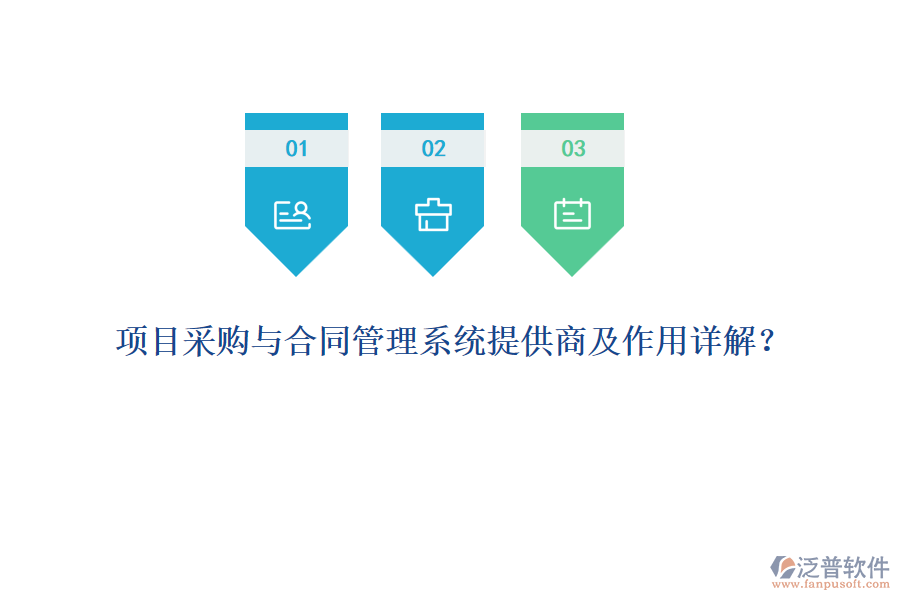 項(xiàng)目采購與合同管理系統(tǒng)提供商及作用詳解？