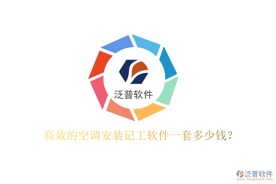 高效的空調(diào)安裝記工軟件一套多少錢？