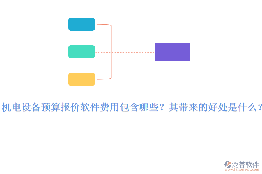 機(jī)電設(shè)備預(yù)算報(bào)價(jià)軟件費(fèi)用包含哪些？其帶來的好處是什么？