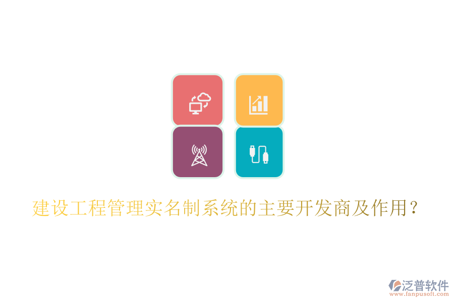 建設(shè)工程管理實(shí)名制系統(tǒng)的主要開發(fā)商及作用？