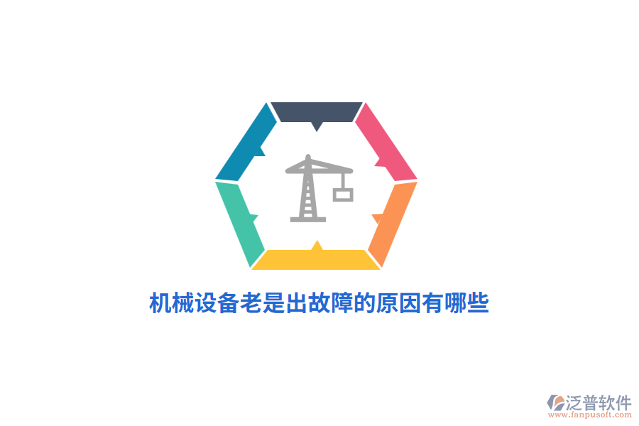 機(jī)械設(shè)備老是出故障的原因有哪些？