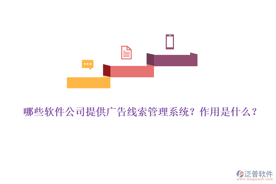 哪些軟件公司提供廣告線索管理系統(tǒng)？作用是什么？