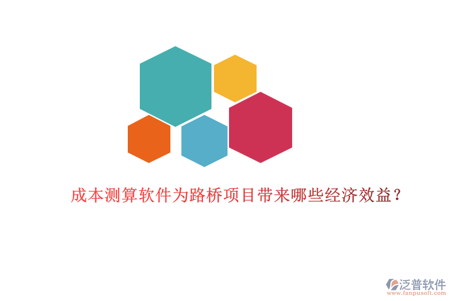成本測算軟件為路橋項(xiàng)目帶來哪些經(jīng)濟(jì)效益？