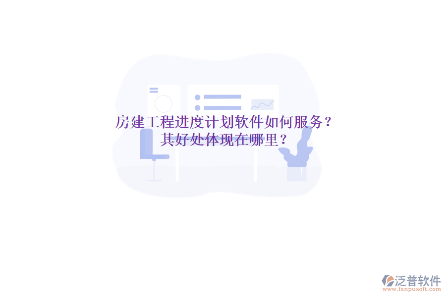房建工程進度計劃軟件如何服務(wù)？其好處體現(xiàn)在哪里？