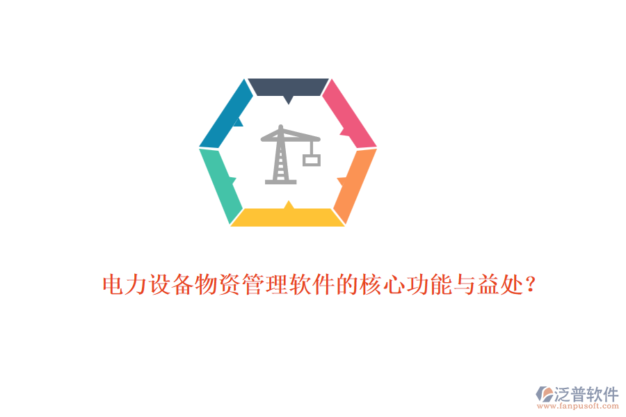 電力設(shè)備物資管理軟件的核心功能與益處？