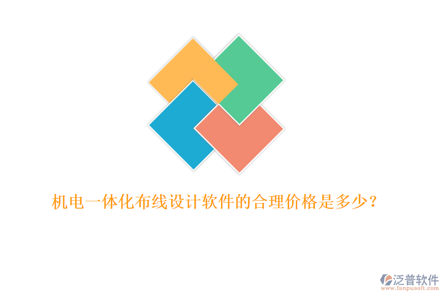 機(jī)電一體化布線設(shè)計(jì)軟件的合理價(jià)格是多少？