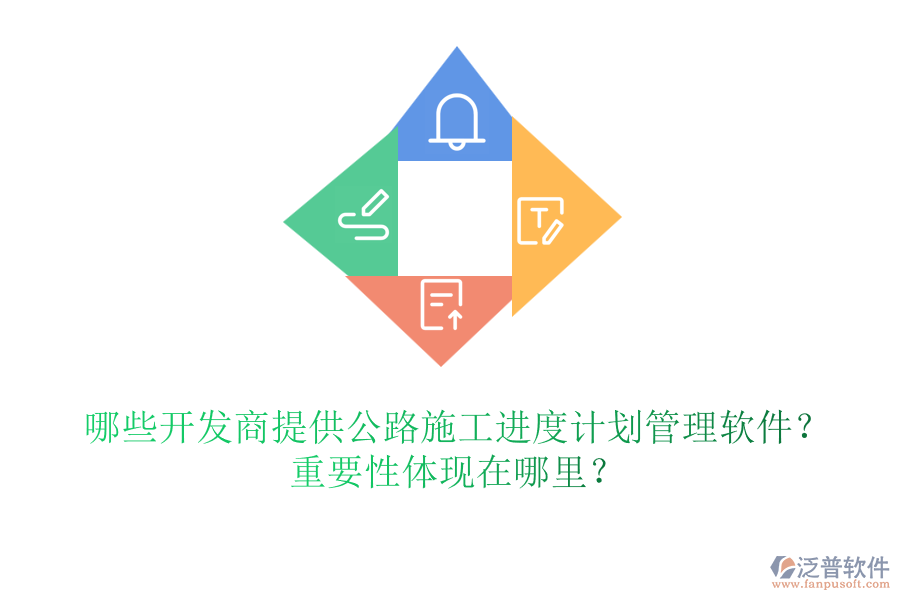 哪些開發(fā)商提供公路施工進度計劃管理軟件？重要性體現(xiàn)在哪里？