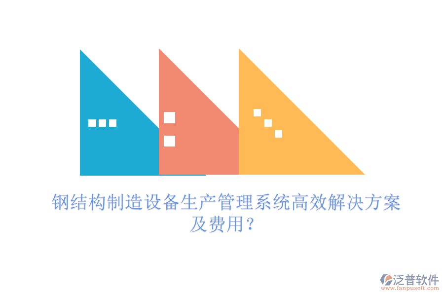 鋼結(jié)構(gòu)制造設(shè)備生產(chǎn)管理系統(tǒng)高效解決方案及費(fèi)用？