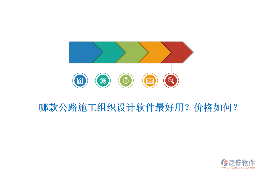 哪款公路施工組織設(shè)計(jì)軟件最好用？?jī)r(jià)格如何？